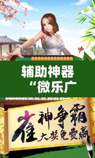 辅助神器“微乐广东麻将万能开挂器”其实确实有挂