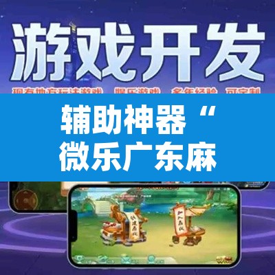 辅助神器“微乐广东麻将万能开挂器	”其实确实有挂