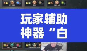 玩家辅助神器“白虎大厅有没有挂	”其实确实有挂