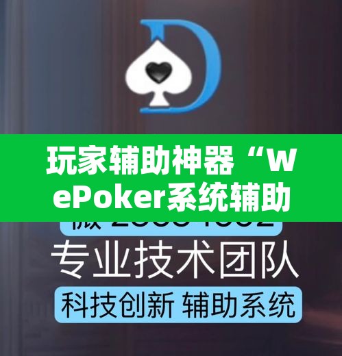 玩家辅助神器“WePoker系统辅助挂作弊器工具”其实确实有挂