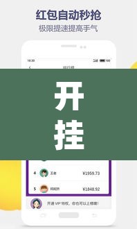 开挂辅助工具“微信抢红包挂怎么买”(透视挂)辅助透视教程