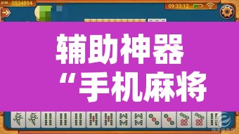 辅助神器“手机麻将免费开挂神器”附辅助神器开挂脚本详细步骤