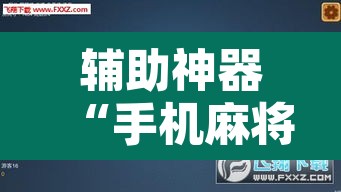 辅助神器“手机麻将免费开挂神器”附辅助神器开挂脚本详细步骤