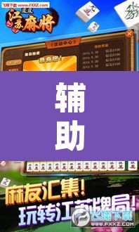 辅助神器“手机麻将免费开挂神器”附辅助神器开挂脚本详细步骤