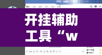 开挂辅助工具“wepoker透视开挂辅助挂	”其实确实有挂