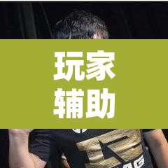 玩家辅助神器“手机麻将通用挂	”其实确实有挂