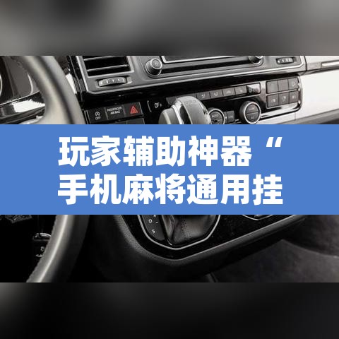 玩家辅助神器“手机麻将通用挂”其实确实有挂