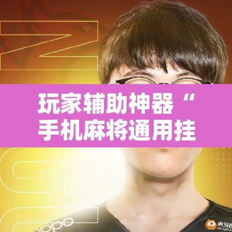 玩家辅助神器“手机麻将通用挂”其实确实有挂