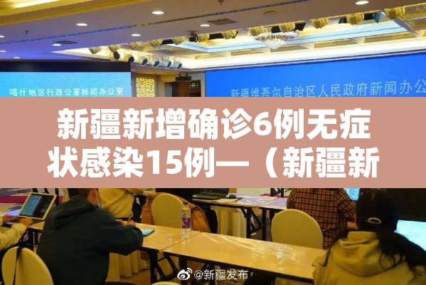 新疆新增确诊6例无症状感染15例—(新疆新增确诊6例 无症状15例) 新疆新增确诊6例无症状感染15例—(新疆新增确诊6例 无症状15例)