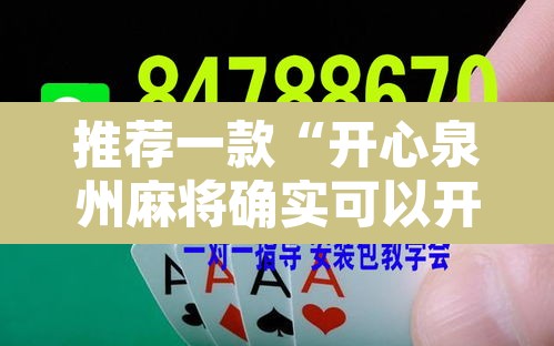 推荐一款“开心泉州麻将确实可以开挂	”其实确实有挂
