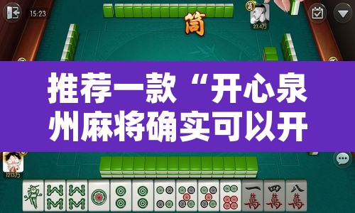 推荐一款“开心泉州麻将确实可以开挂”其实确实有挂