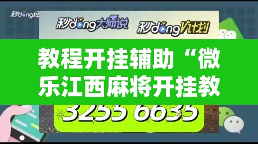 教程开挂辅助“微乐江西麻将开挂教程”(透视)其实确实有挂