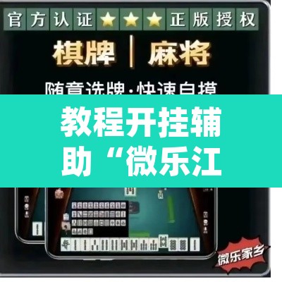 教程开挂辅助“微乐江西麻将开挂教程	”(透视)其实确实有挂