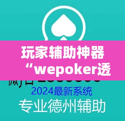 玩家辅助神器“wepoker透视辅助软件下载 ”其实确实有挂