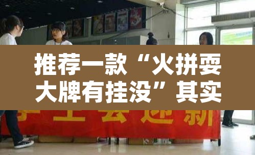 推荐一款“火拼耍大牌有挂没	”其实确实有挂