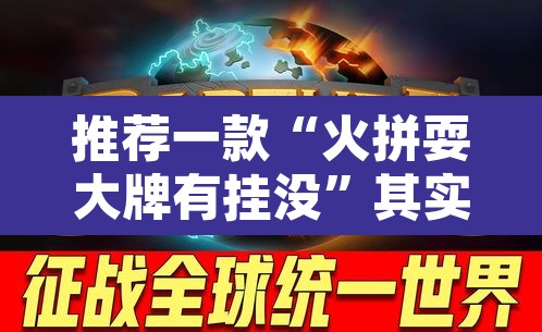推荐一款“火拼耍大牌有挂没”其实确实有挂