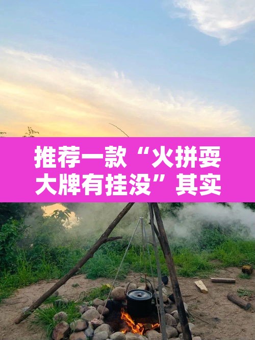 推荐一款“火拼耍大牌有挂没”其实确实有挂