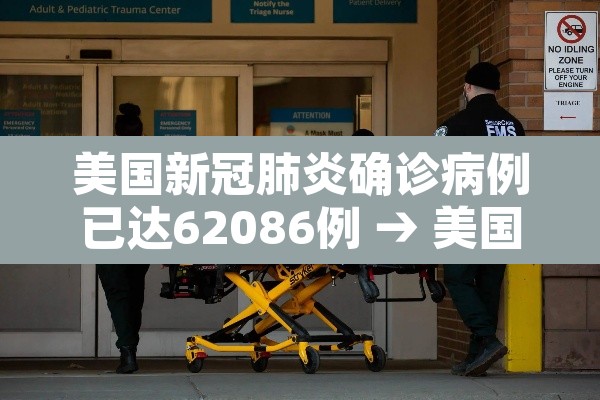 美国新冠肺炎确诊病例已达62086例 → 美国新冠肺炎确诊病例超3358万例