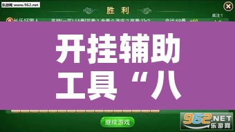开挂辅助工具“八闽掌上麻将十三水破解软件”其实确实有挂