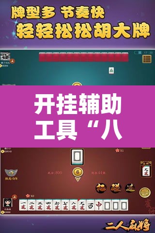 开挂辅助工具“八闽掌上麻将十三水破解软件	”其实确实有挂