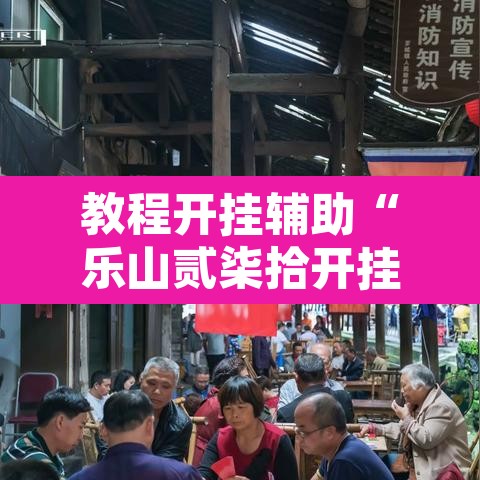 教程开挂辅助“乐山贰柒拾开挂神器”开挂辅助脚本+详细开挂安装教程