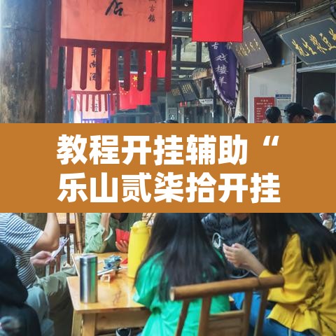 教程开挂辅助“乐山贰柒拾开挂神器	”开挂辅助脚本+详细开挂安装教程