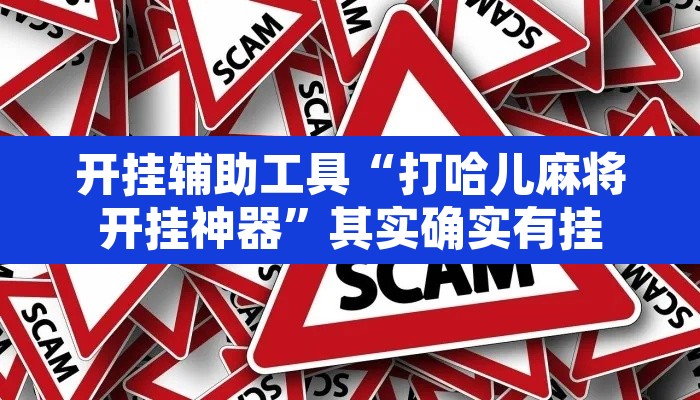 开挂辅助工具“打哈儿麻将开挂神器	”其实确实有挂