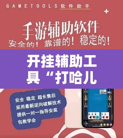开挂辅助工具“打哈儿麻将开挂神器”其实确实有挂