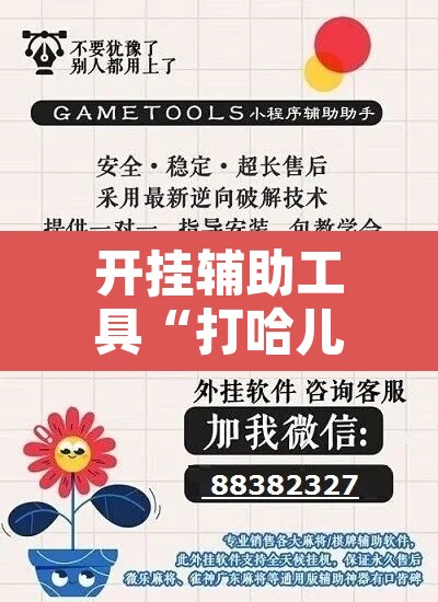 开挂辅助工具“打哈儿麻将开挂神器”其实确实有挂