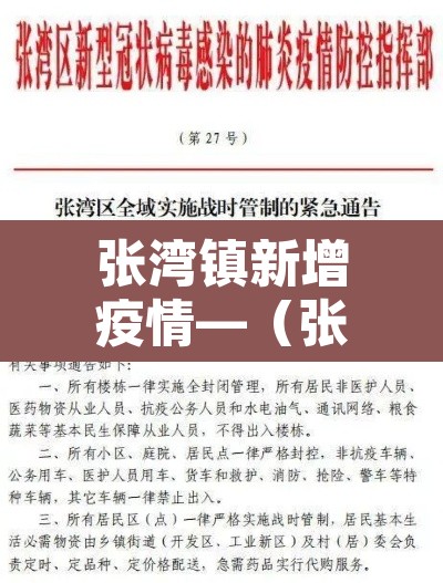张湾镇新增疫情—(张湾发布) 张湾镇新增疫情—(张湾发布)