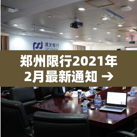 郑州限行2021年2月最新通知 → 郑州限行2021年2月最新通知查询