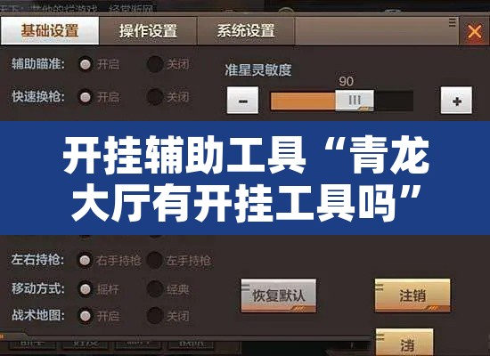 开挂辅助工具“青龙大厅有开挂工具吗”附辅助神器开挂脚本详细步骤