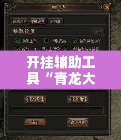 开挂辅助工具“青龙大厅有开挂工具吗	”附辅助神器开挂脚本详细步骤
