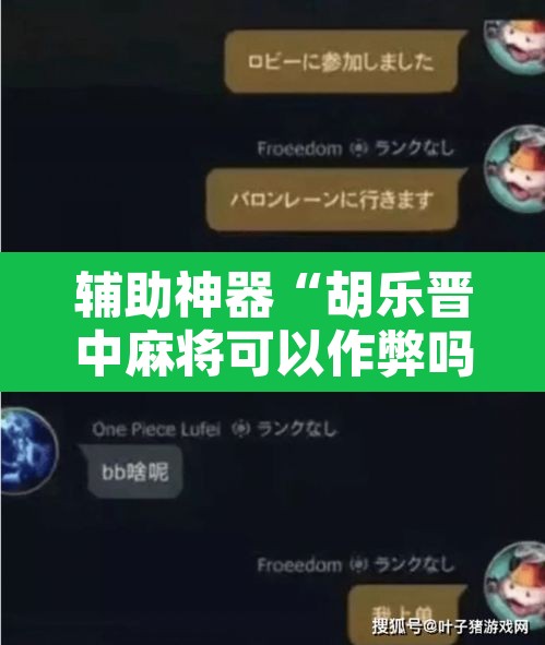 辅助神器“胡乐晋中麻将可以作弊吗?	”附辅助神器开挂脚本详细步骤