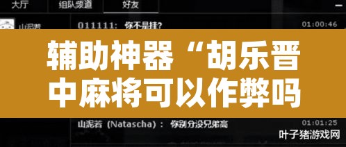 辅助神器“胡乐晋中麻将可以作弊吗?”附辅助神器开挂脚本详细步骤
