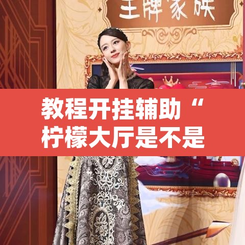 教程开挂辅助“柠檬大厅是不是有挂	”(透视挂)辅助透视教程