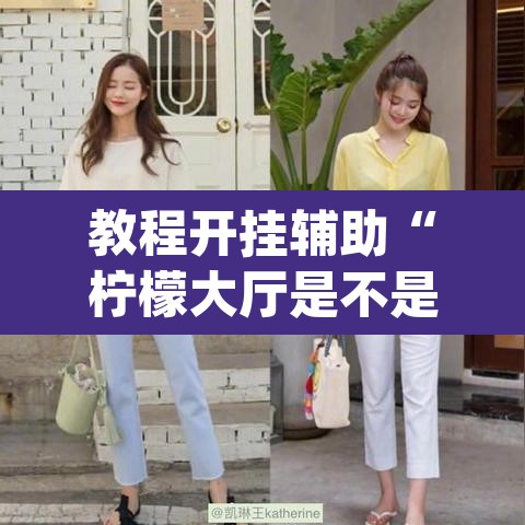 教程开挂辅助“柠檬大厅是不是有挂”(透视挂)辅助透视教程