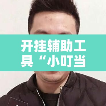 开挂辅助工具“小叮当是怎么开挂的”其实确实有挂