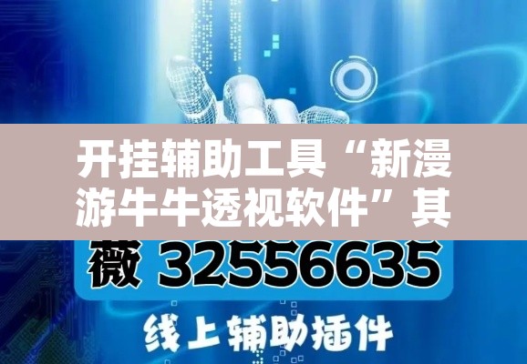 开挂辅助工具“新漫游牛牛透视软件”其实确实有挂