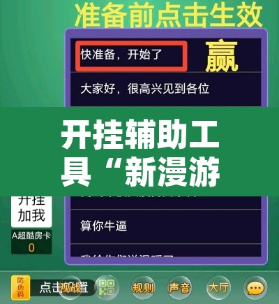 开挂辅助工具“新漫游牛牛透视软件”其实确实有挂
