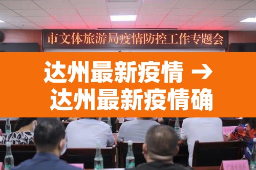 达州最新疫情 → 达州最新疫情确诊人数