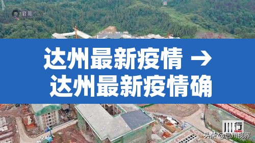 达州最新疫情 → 达州最新疫情确诊人数