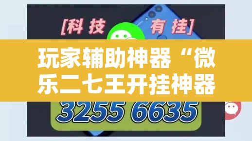 玩家辅助神器“微乐二七王开挂神器下载”其实确实有挂