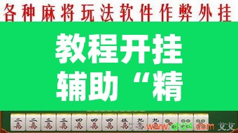 教程开挂辅助“精品乐清麻将是不是有挂	”附辅助神器开挂脚本详细步骤