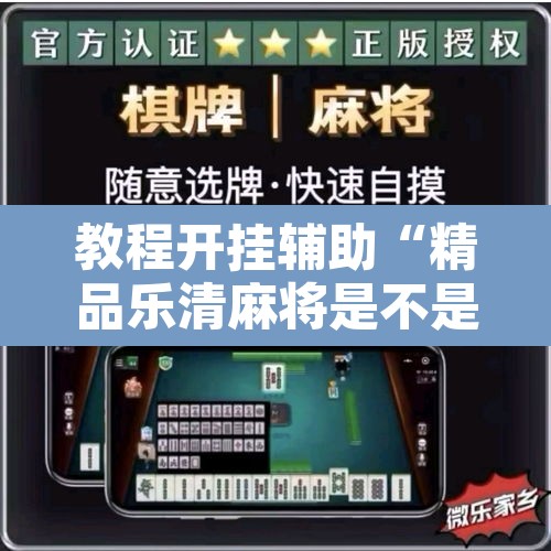 教程开挂辅助“精品乐清麻将是不是有挂”附辅助神器开挂脚本详细步骤