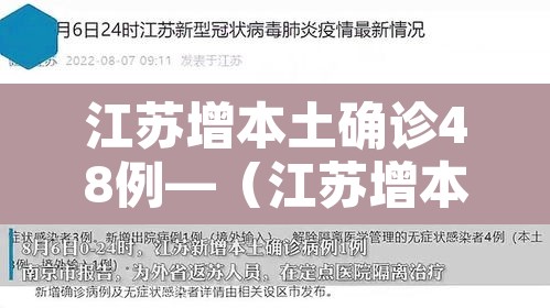 江苏增本土确诊48例—(江苏增本土确诊61例) 江苏增本土确诊48例—(江苏增本土确诊61例)
