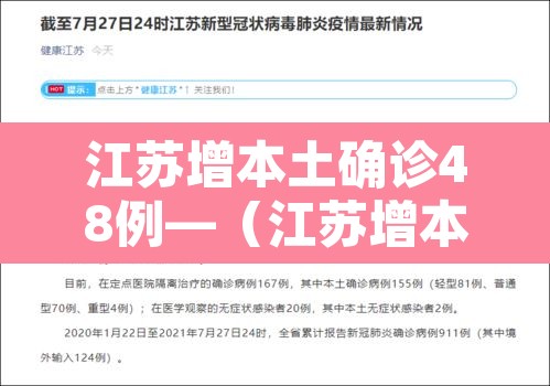 江苏增本土确诊48例—(江苏增本土确诊61例) 江苏增本土确诊48例—(江苏增本土确诊61例)