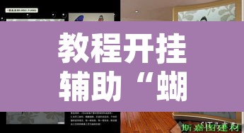 教程开挂辅助“蝴蝶大厅拼三张辅助挂	”其实确实有挂