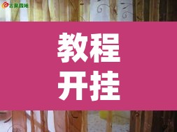 教程开挂辅助“蝴蝶大厅拼三张辅助挂	”其实确实有挂