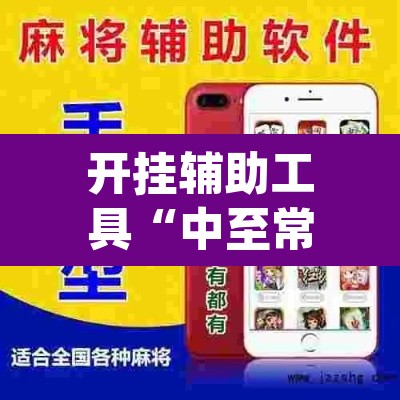 开挂辅助工具“中至常熟麻将万能开挂器通用版”(透视挂)辅助透视教程